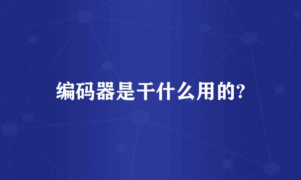 编码器是干什么用的?