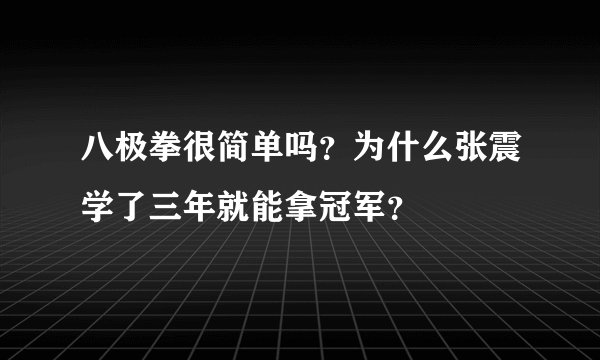 八极拳很简单吗？为什么张震学了三年就能拿冠军？