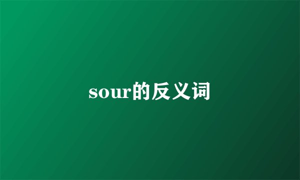 sour的反义词