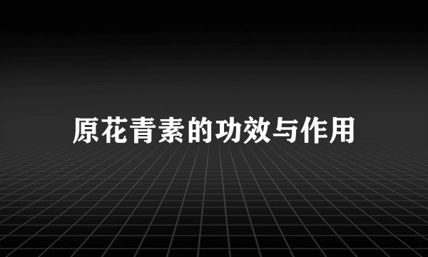 原花青素的功效与作用