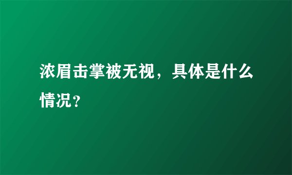 浓眉击掌被无视，具体是什么情况？