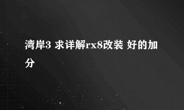 湾岸3 求详解rx8改装 好的加分