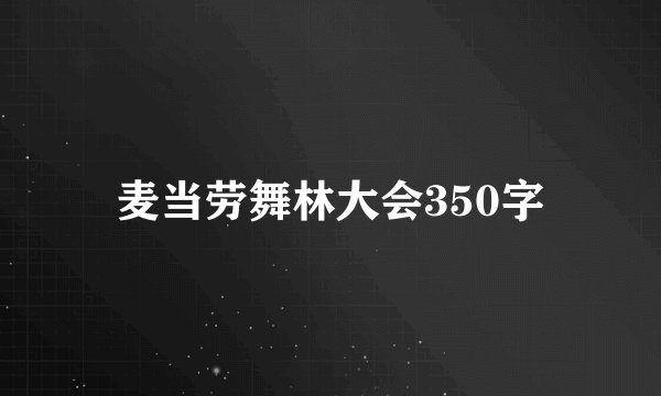 麦当劳舞林大会350字