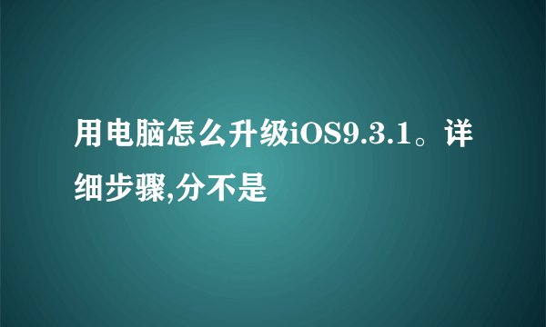 用电脑怎么升级iOS9.3.1。详细步骤,分不是問題