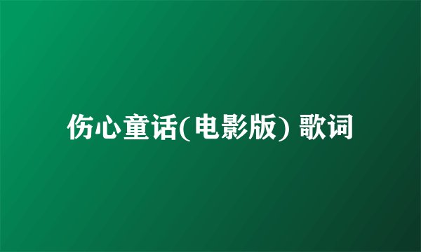 伤心童话(电影版) 歌词