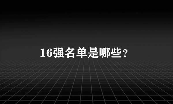 16强名单是哪些？