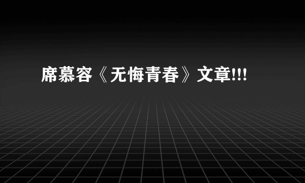 席慕容《无悔青春》文章!!!