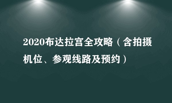 2020布达拉宫全攻略（含拍摄机位、参观线路及预约）
