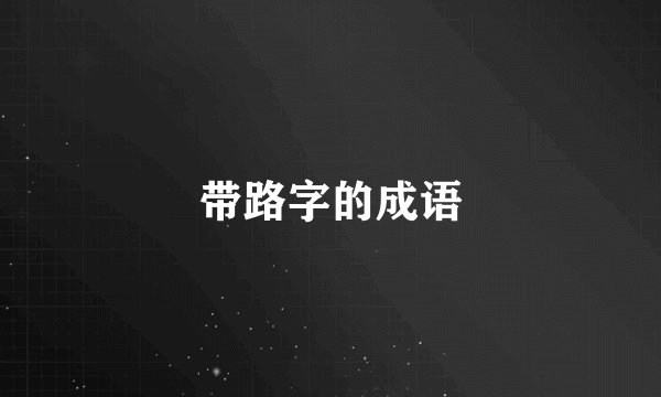 带路字的成语
