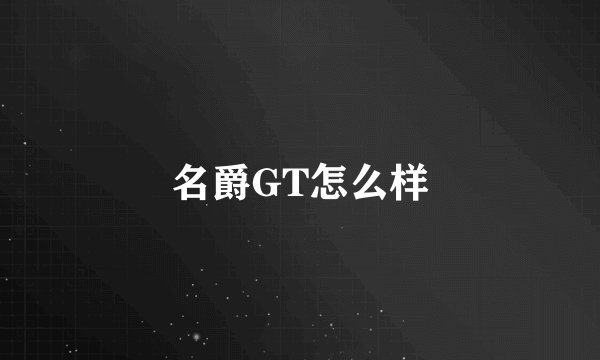 名爵GT怎么样