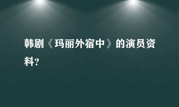 韩剧《玛丽外宿中》的演员资料？