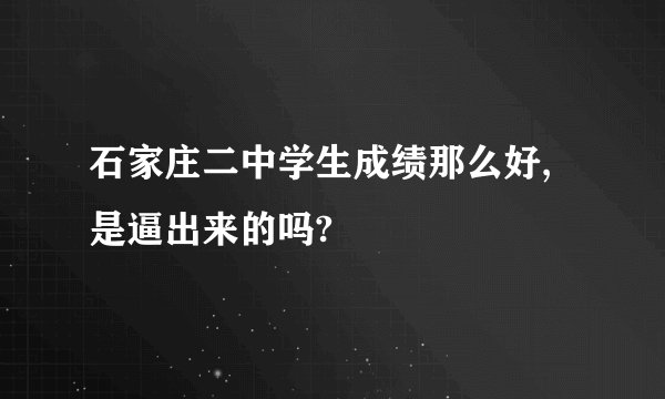 石家庄二中学生成绩那么好,是逼出来的吗?