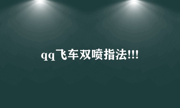 qq飞车双喷指法!!!