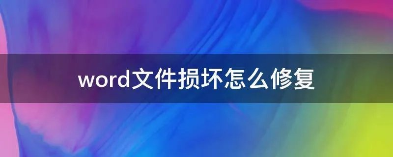 word文件损坏怎么修复