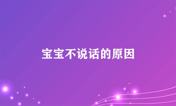 宝宝不说话的原因