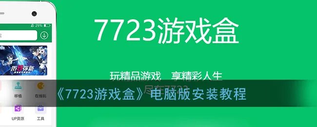 《7723游戏盒》电脑版安装教程