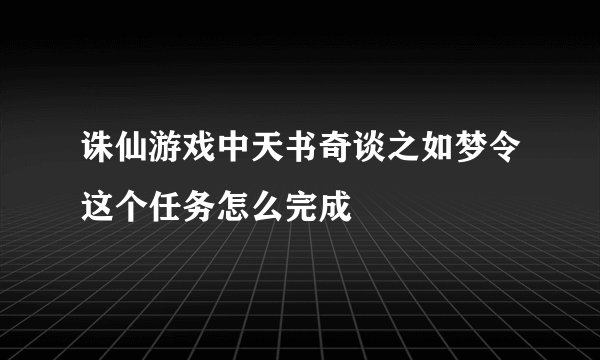诛仙游戏中天书奇谈之如梦令这个任务怎么完成