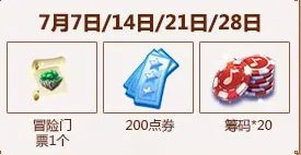 《QQ炫舞》7月每日在线回馈汇总