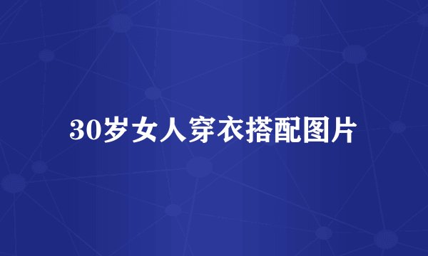 30岁女人穿衣搭配图片