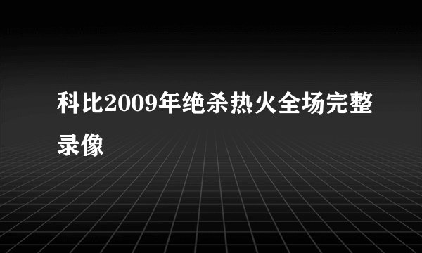 科比2009年绝杀热火全场完整录像