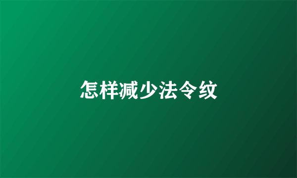 怎样减少法令纹