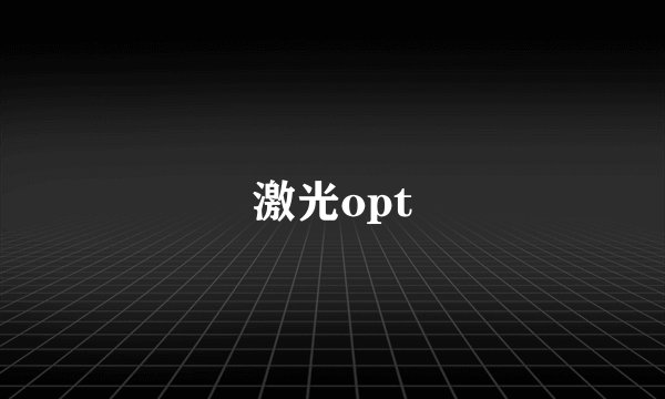 激光opt