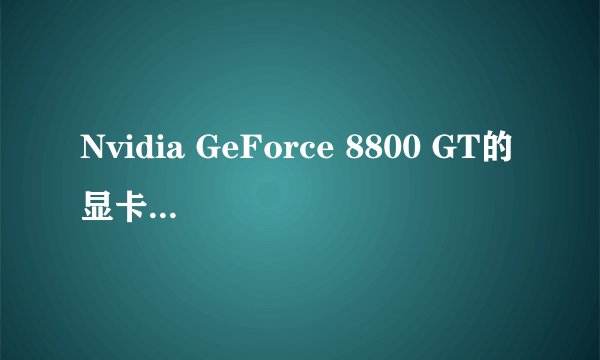 Nvidia GeForce 8800 GT的显卡和Nvidia GeForce GTS
