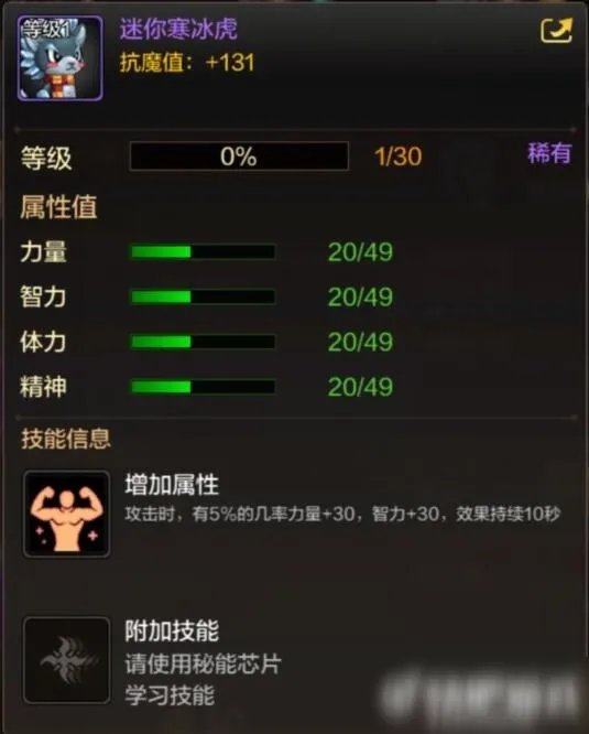 DNF手游宠物迷你寒冰虎属性介绍 迷你寒冰虎属性一览