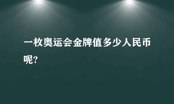一枚奥运会金牌值多少人民币呢?