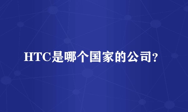 HTC是哪个国家的公司？