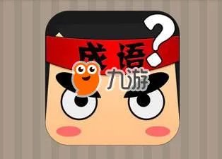 《疯狂猜成语》第1关至第40关答案大全