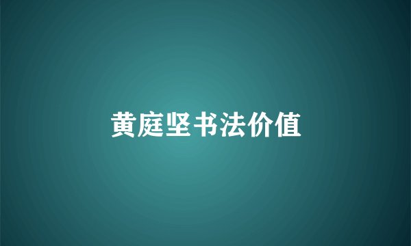 黄庭坚书法价值