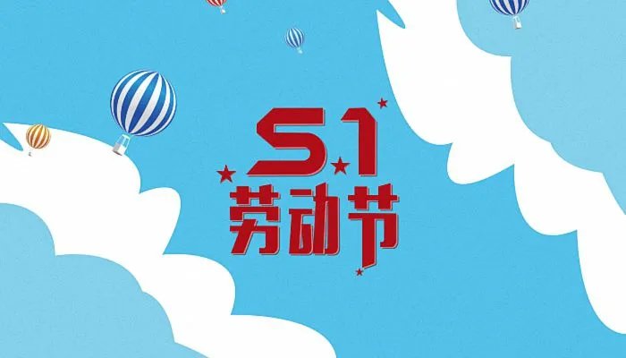 2022年五一几天假 五一2022年放假安排