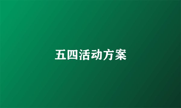 五四活动方案