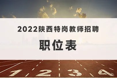 2022陕西特岗教师招聘职位表什么时候可以下载？