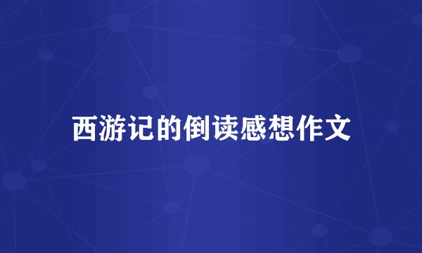 西游记的倒读感想作文