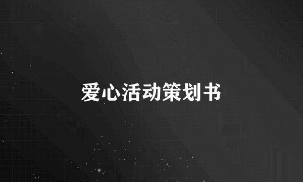 爱心活动策划书