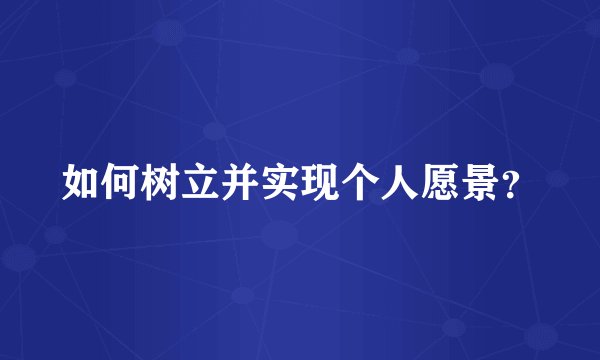 如何树立并实现个人愿景？