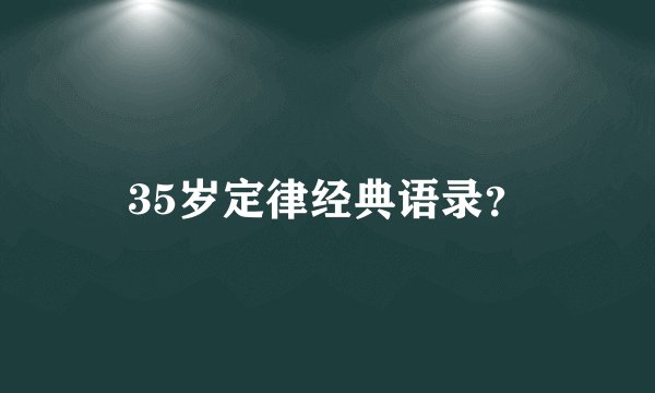 35岁定律经典语录？