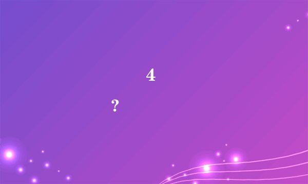 ��ͼ�ֻ�4�ֱ����Ƕ���?