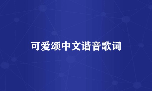 可爱颂中文谐音歌词