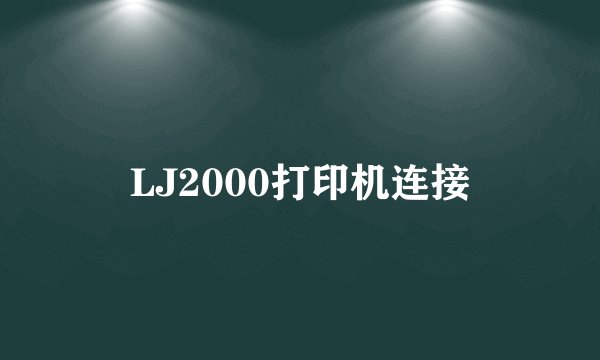 LJ2000打印机连接