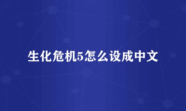 生化危机5怎么设成中文