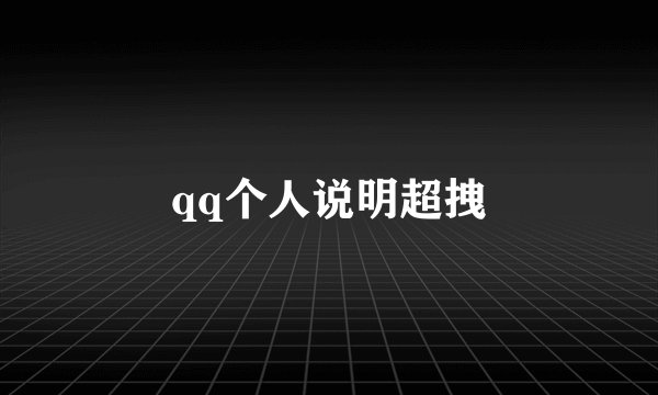 qq个人说明超拽