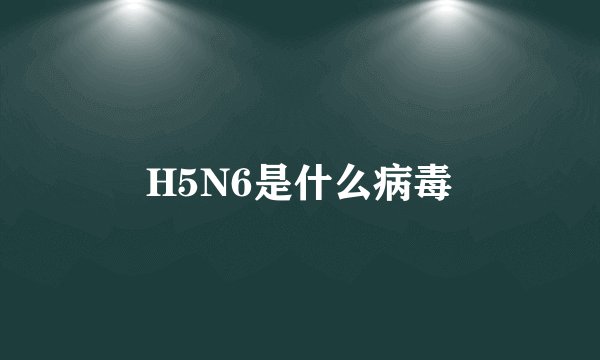 H5N6是什么病毒
