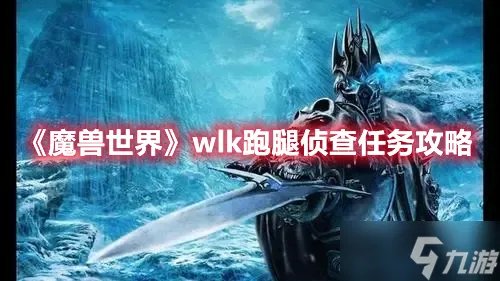 《魔兽世界》wlk跑腿侦查任务攻略