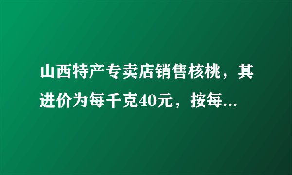 山西特产专卖店销售核桃，其进价为每千克40元，按每千克60元出售，平均每天可售出100千克，后来经过市场调查发现，单价每降低2元，则平均每天的销售可增加20千克，(1)若每千克核桃降价x元，平均每天获利y元，求y与x的函数关系式(2)若该专卖店想要平均每天获利2240元，每千克核桃应降价多少元?(3)每千克核桃降价多少元时，该店每天获利最大?最大利润是多少元?