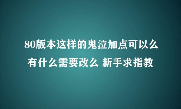80版本这样的鬼泣加点可以么 有什么需要改么 新手求指教
