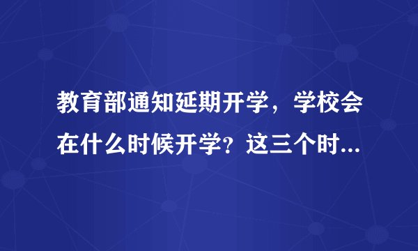 教育部通知延期开学，学校会在什么时候开学？这三个时间段要注意