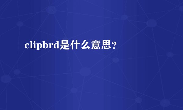 clipbrd是什么意思？